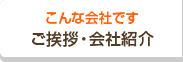 こんな会社です ご挨拶・会社紹介
