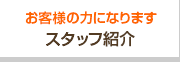 お客様の力になります スタッフ紹介