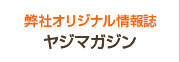 弊社オリジナル情報誌 ヤジマガジン