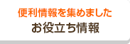 便利情報を集めました お役立ち情報