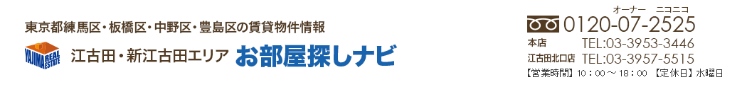 株式会社矢島不動産管理 フリーダイヤル:0120-07-2525 本店TEL:03-3953-3446 江古田北口店TEL:03-3957-5515 営業時間 10:00～19:00 定休日 水曜日