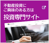 投資物件・収益物件をお探しの方は不動産投資専門サイトへ