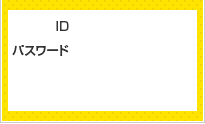 マイページログイン パスワード ID