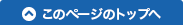 このページのTOPへ