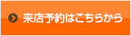 来店予約はこちらから