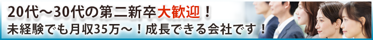 正社員募集中！20代～30代積極採用！