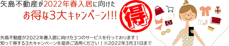 矢島不動産が2022年春入居に向けたお得な3大キャンペーン!