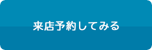 来店予約してみる