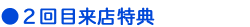 2回目来店特典