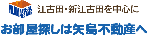 江古田の賃貸、お部屋探しは矢島不動産管理へ