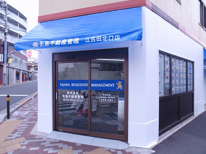 江古田北口店