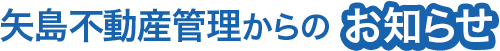 矢島不動産管理からのお知らせ