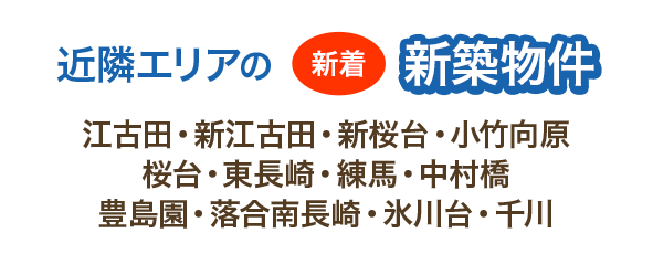 近隣エリアの新着 新築物件 江古田・新江古田・新桜台・小竹向・原桜台・東長崎・練馬・中村橋・豊島園・落合南長崎・氷川台・千川